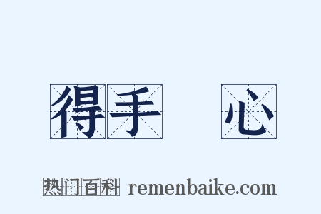 得手應心是什么意思的图片